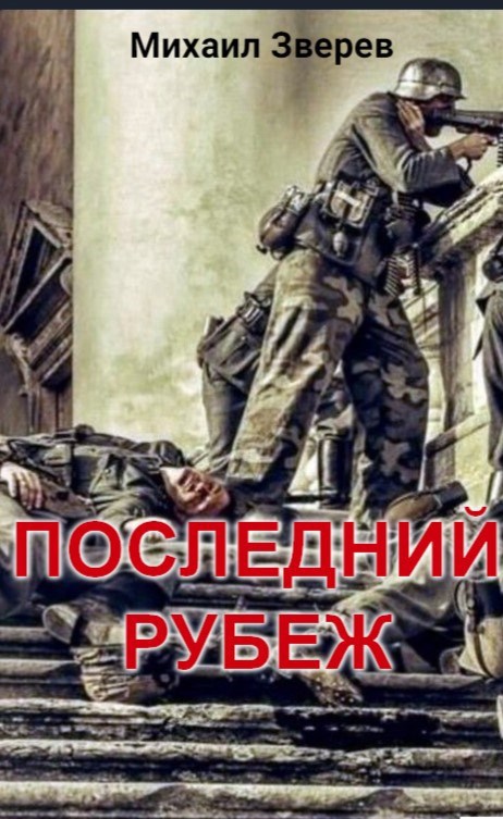 Обложка книги Последний рубеж