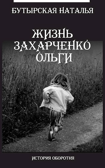 Обложка книги Жизнь Захарченко Оли