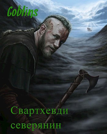 Обложка книги Свартхевди - северянин