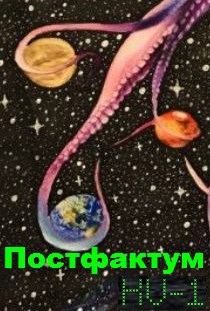Обложка книги Постфактум