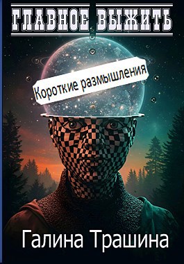 Обложка книги Главное выжить - Короткие размышления