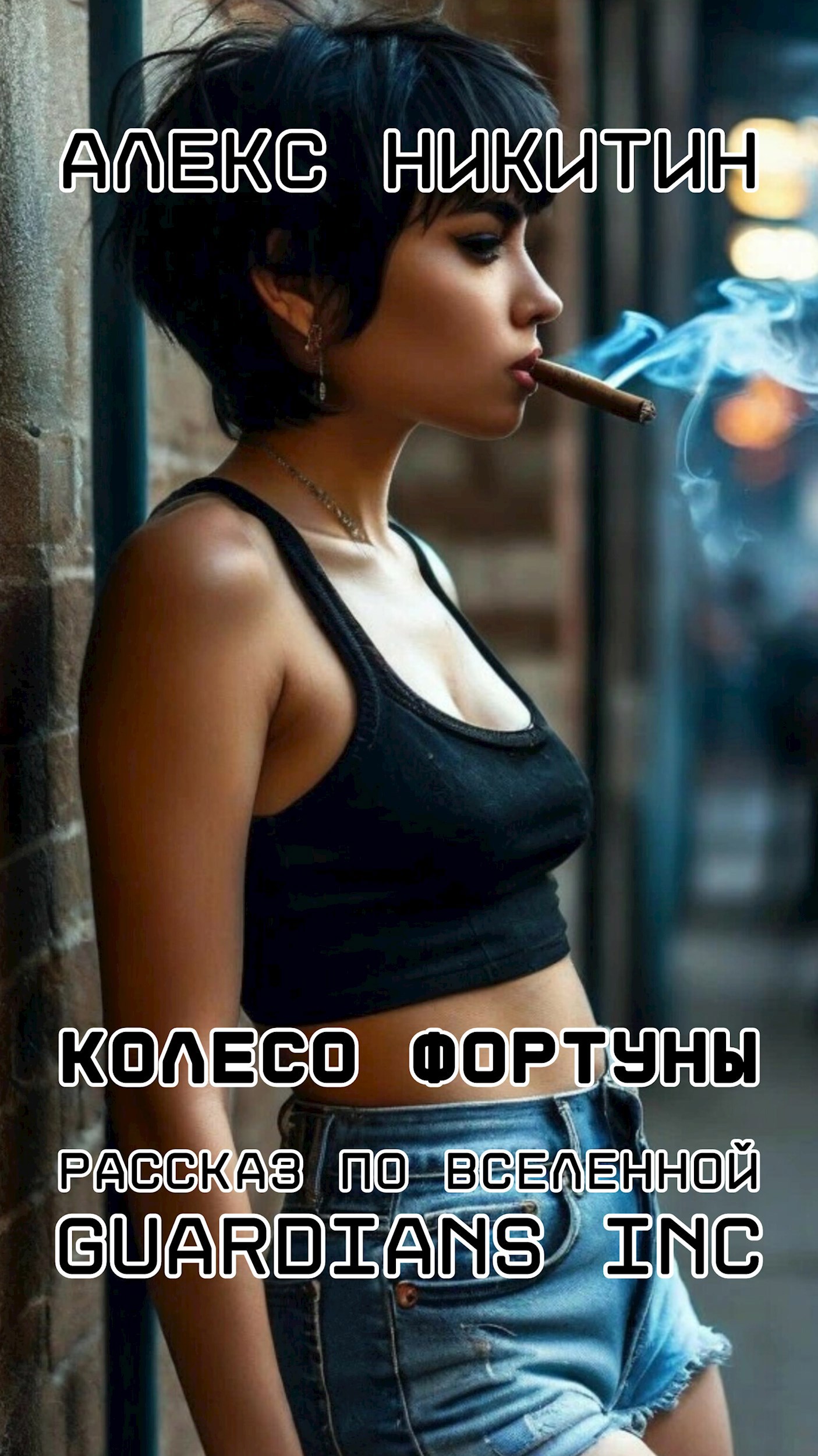 Обложка книги Колесо фортуны