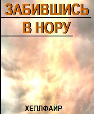 Обложка книги Забившись в нору