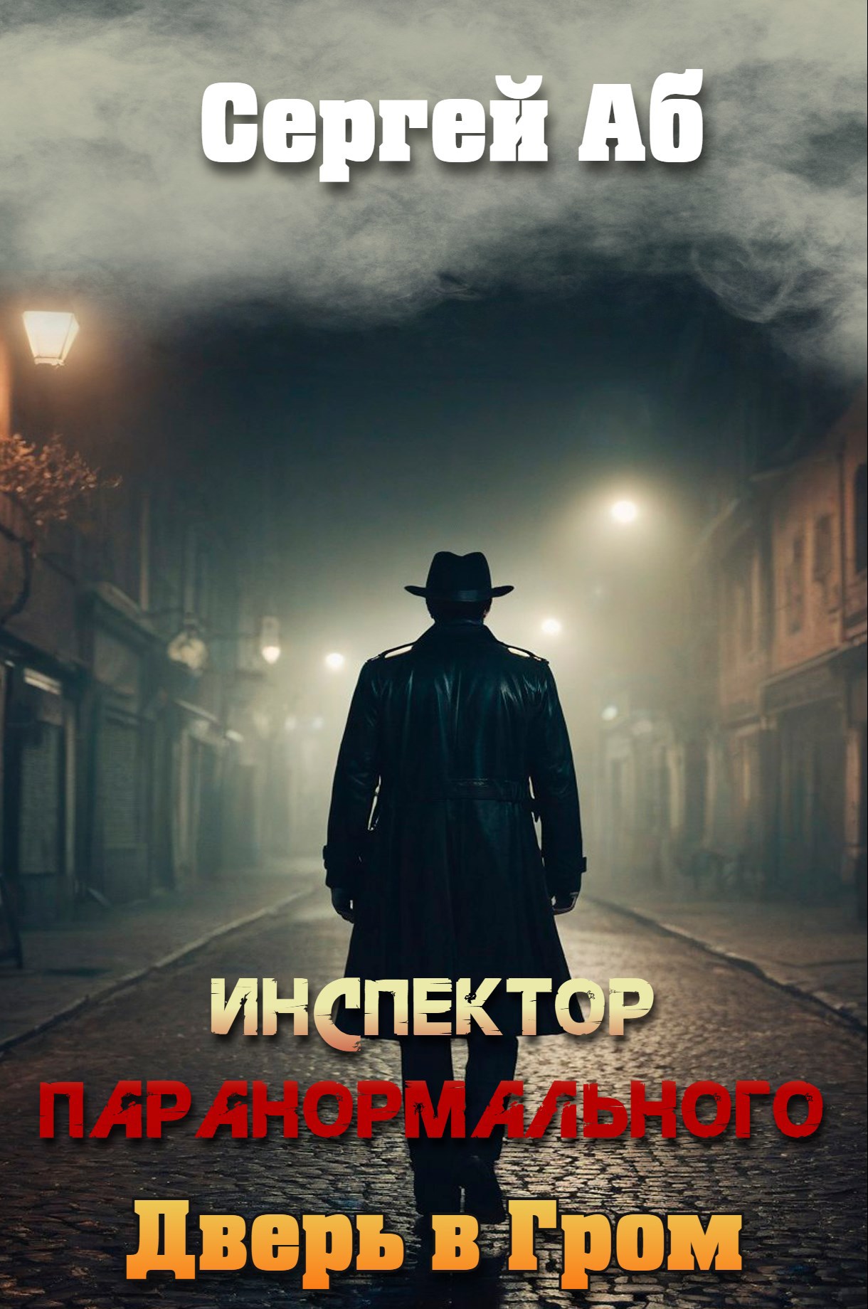 Обложка книги Инспектор паранормального. Дверь в Гром