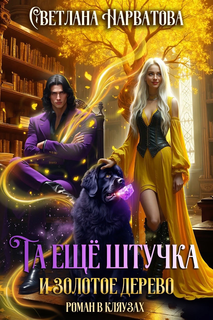 Обложка книги Та ещё штучка и золотое дерево