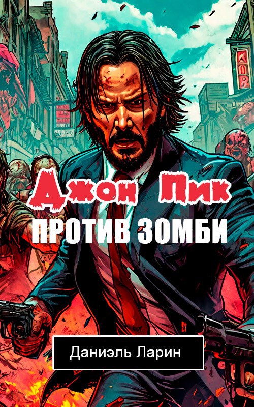 Обложка книги Джон Пик против зомби