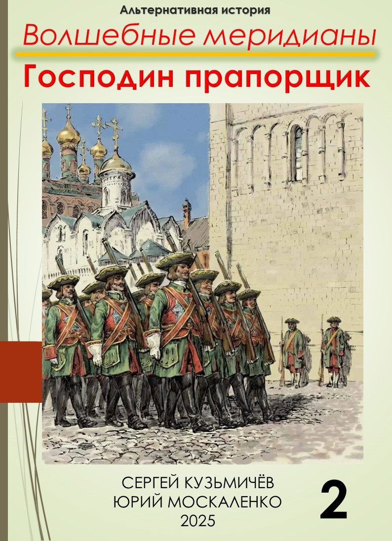 Обложка книги Волшебные меридианы. Господин прапорщик. Книга вторая.