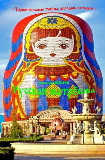 Обложка книги Русская матрёшка