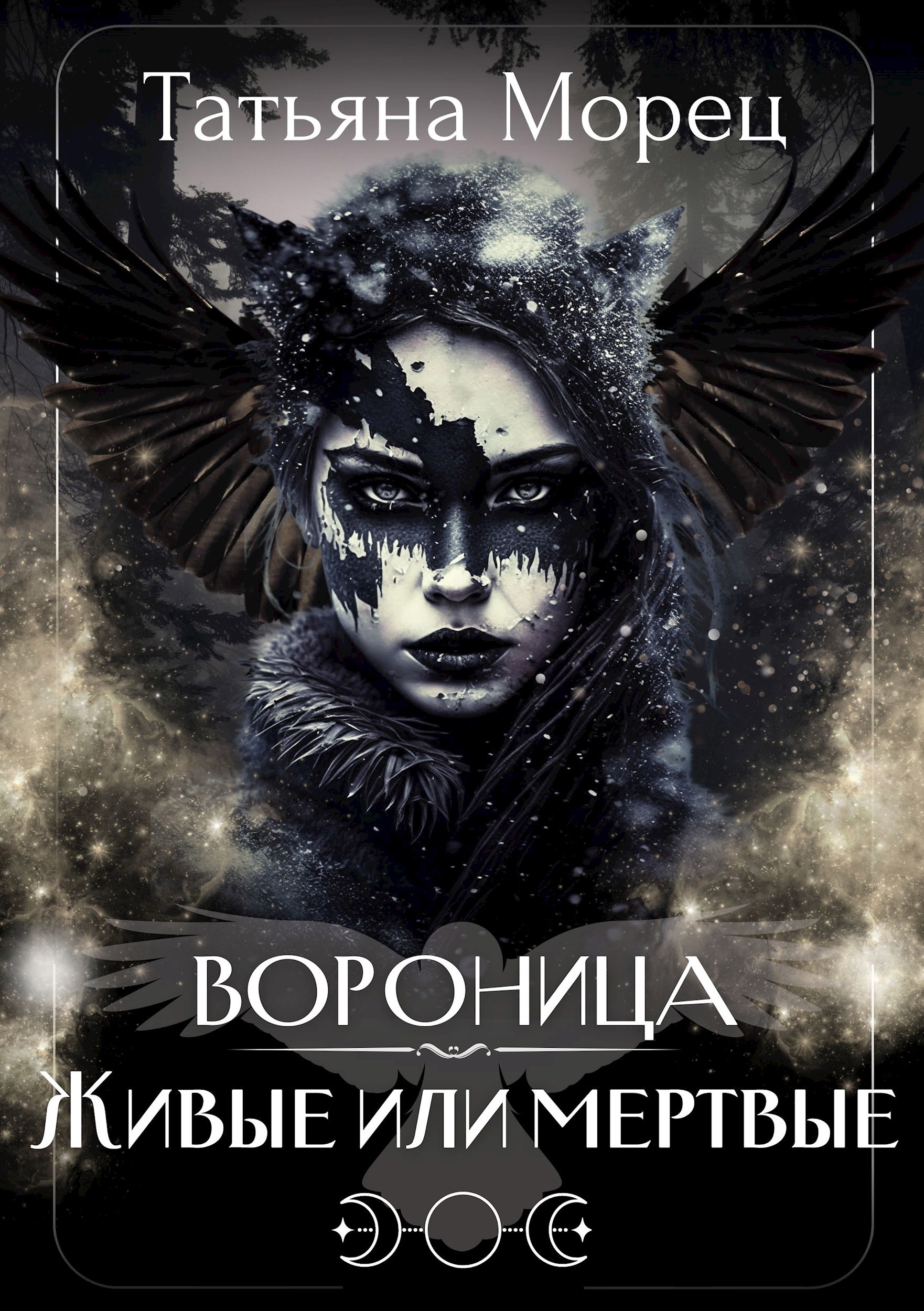 Обложка книги Вороница. Живые или мертвые