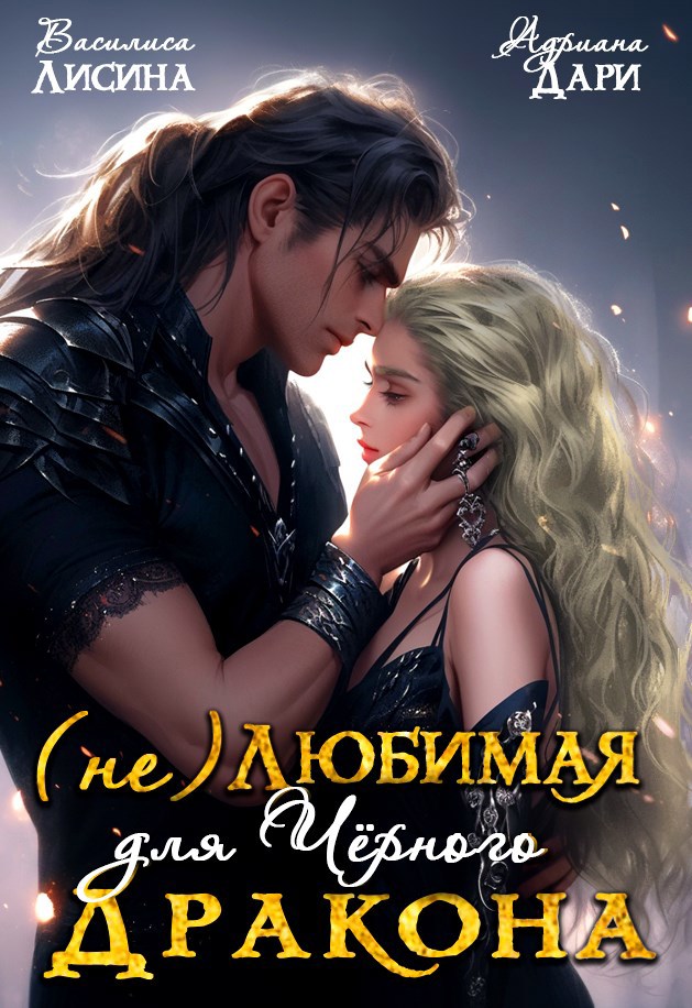Обложка книги (не) Любимая для Чёрного дракона