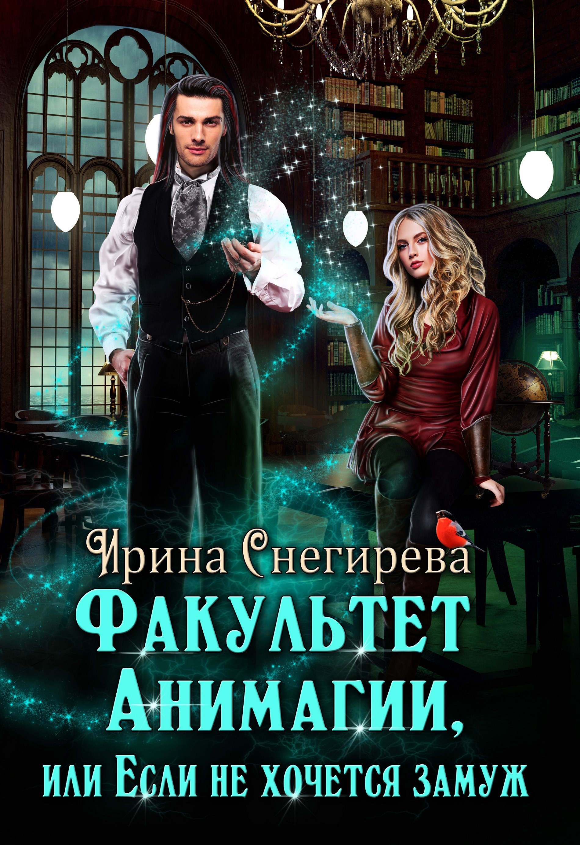 Обложка книги Факультет анимагии, или Если не хочется замуж