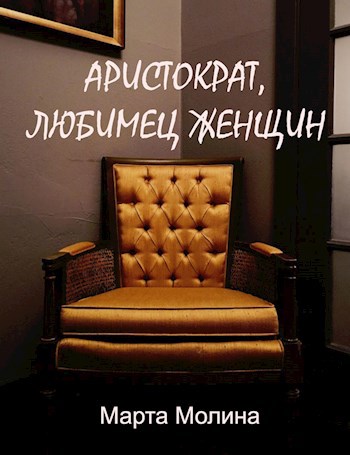 Обложка книги Аристократ, любимец женщин
