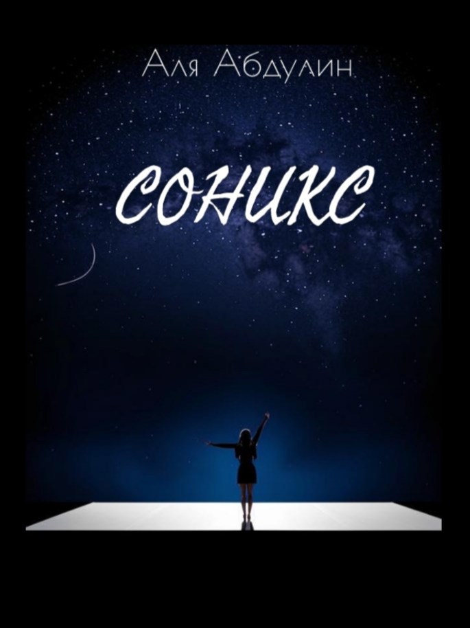 Обложка книги Соникс