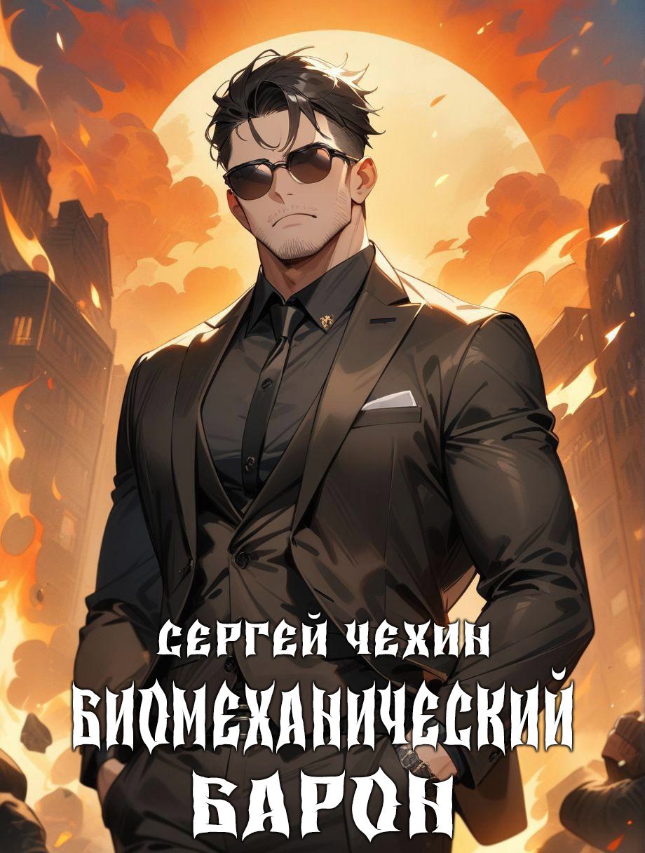 Обложка книги Биомеханический барон