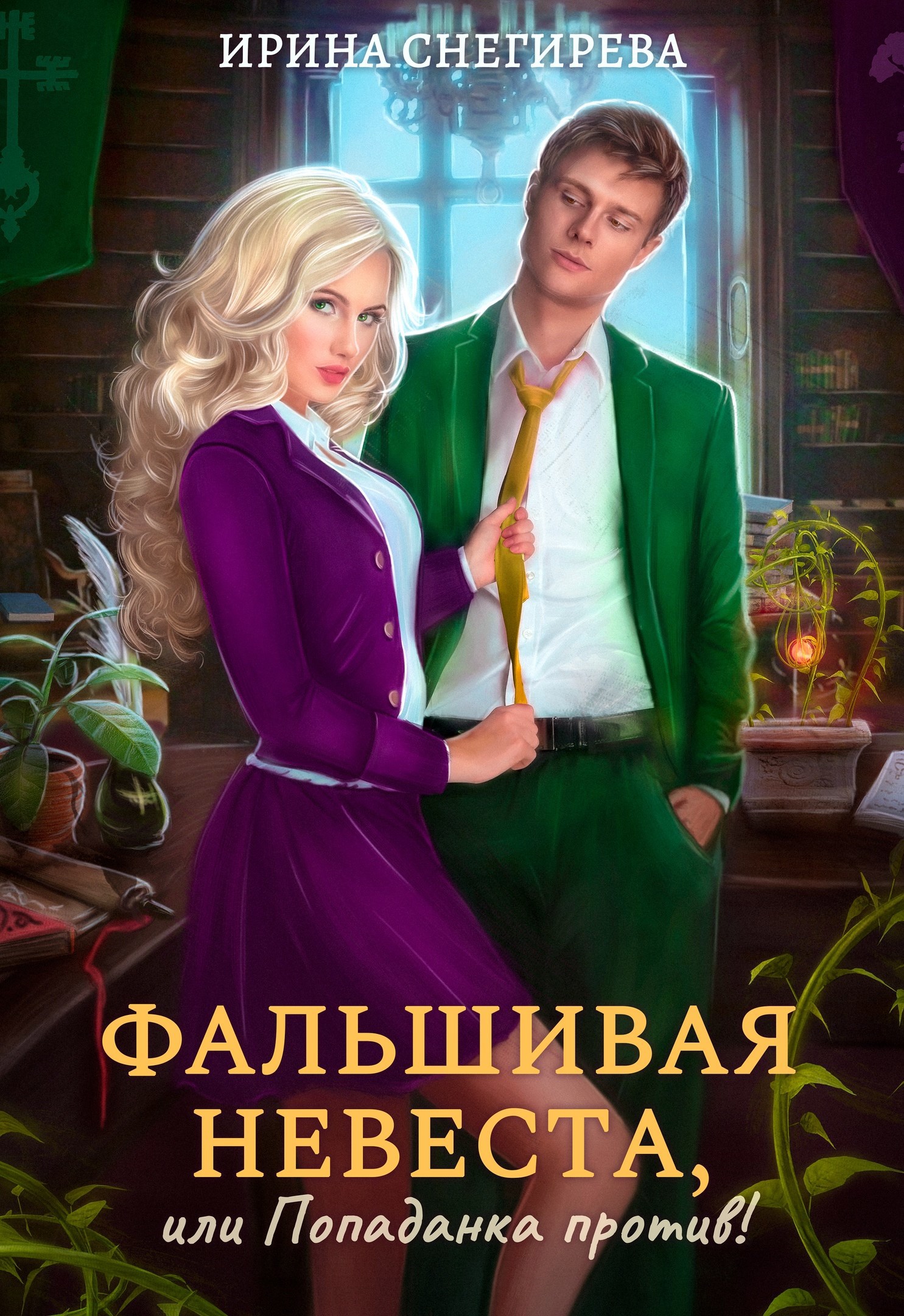 Обложка книги Фальшивая невеста, или Попаданка против!