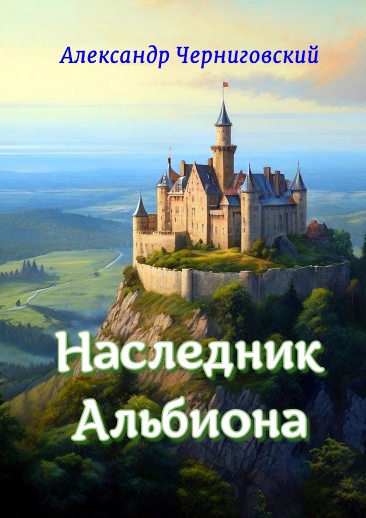 Обложка книги Наследник Альбиона