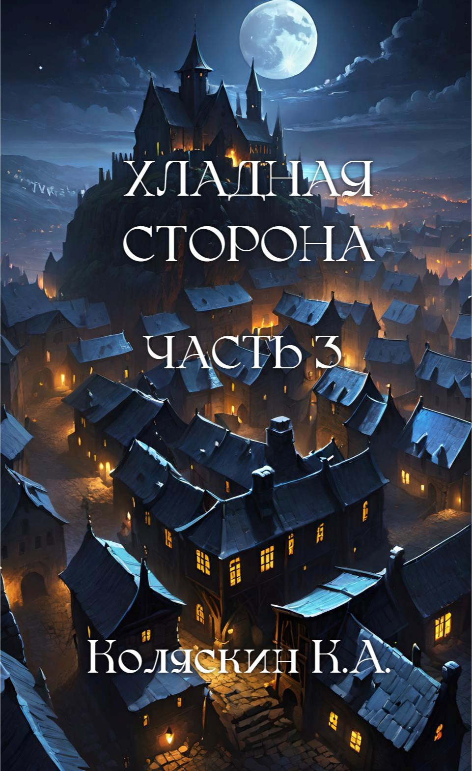 Обложка книги Хладная сторона. Глава 3. Новый горизонт.