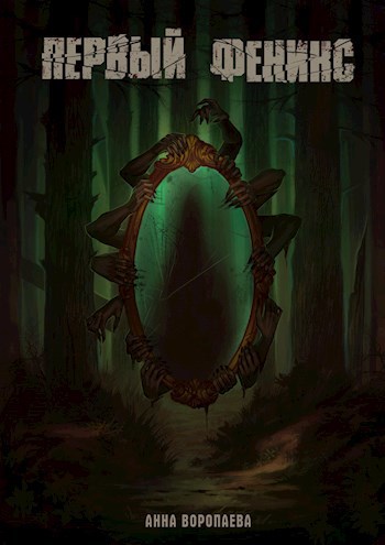 Обложка книги Первый Феникс