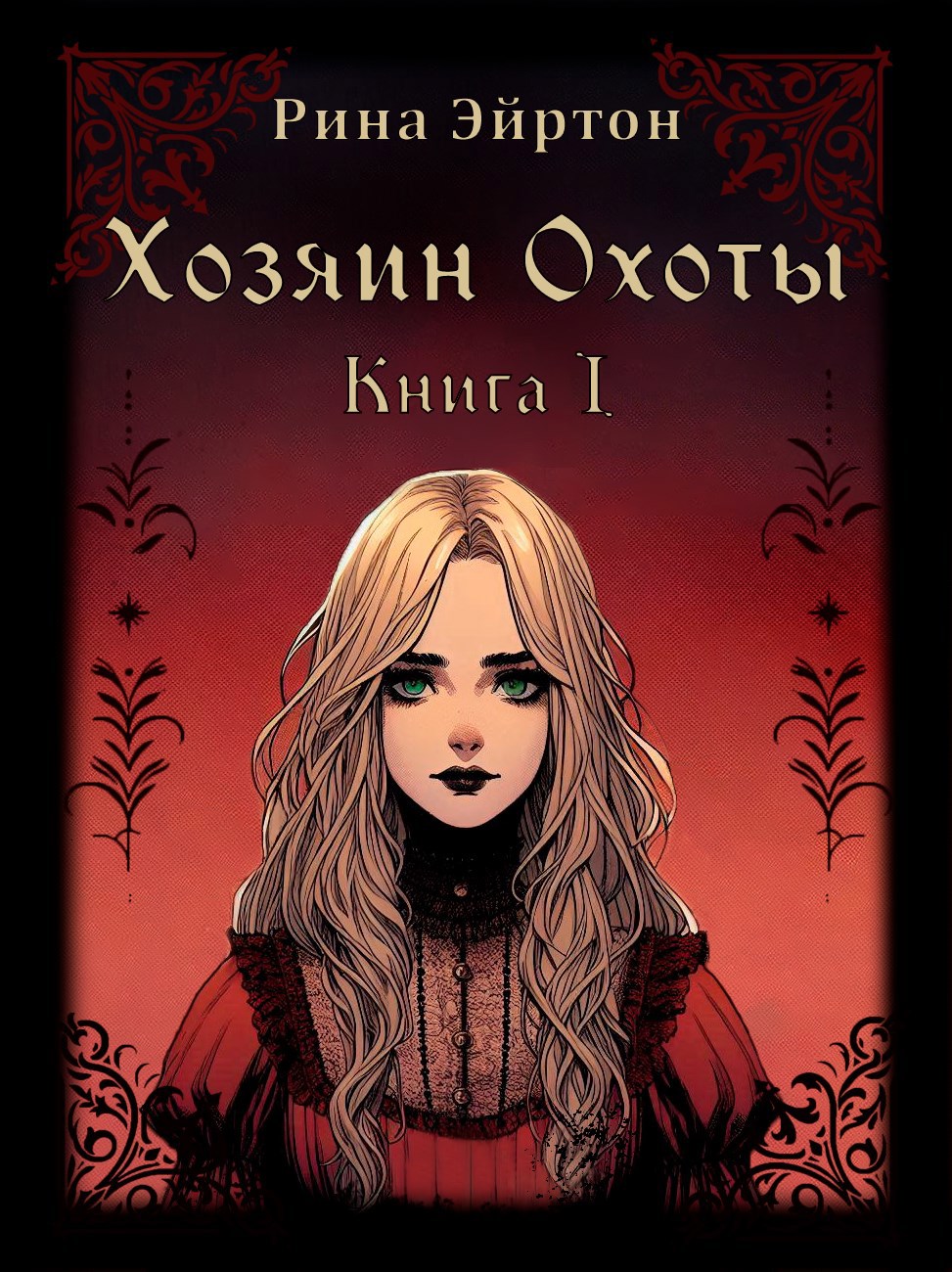 Обложка книги Хозяин Охоты. Часть 1