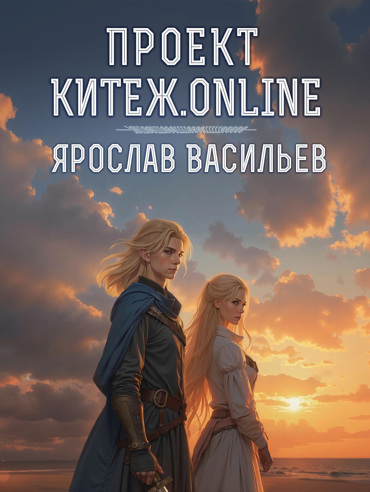 Обложка книги Проект Китеж.online