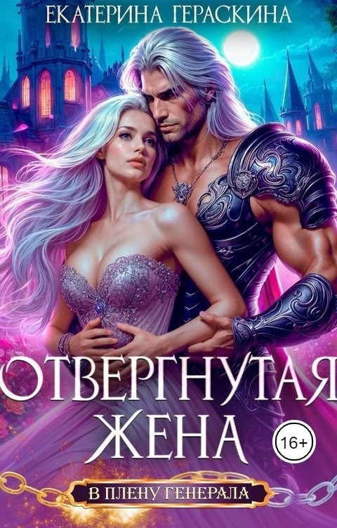 Обложка книги Отвергнутая жена. В плену генерала