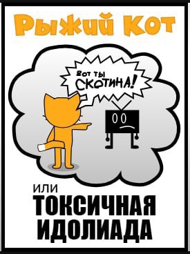 Обложка книги Рыжий Кот, или токсичная идолиада