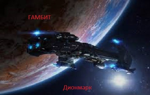 Обложка книги Гамбит