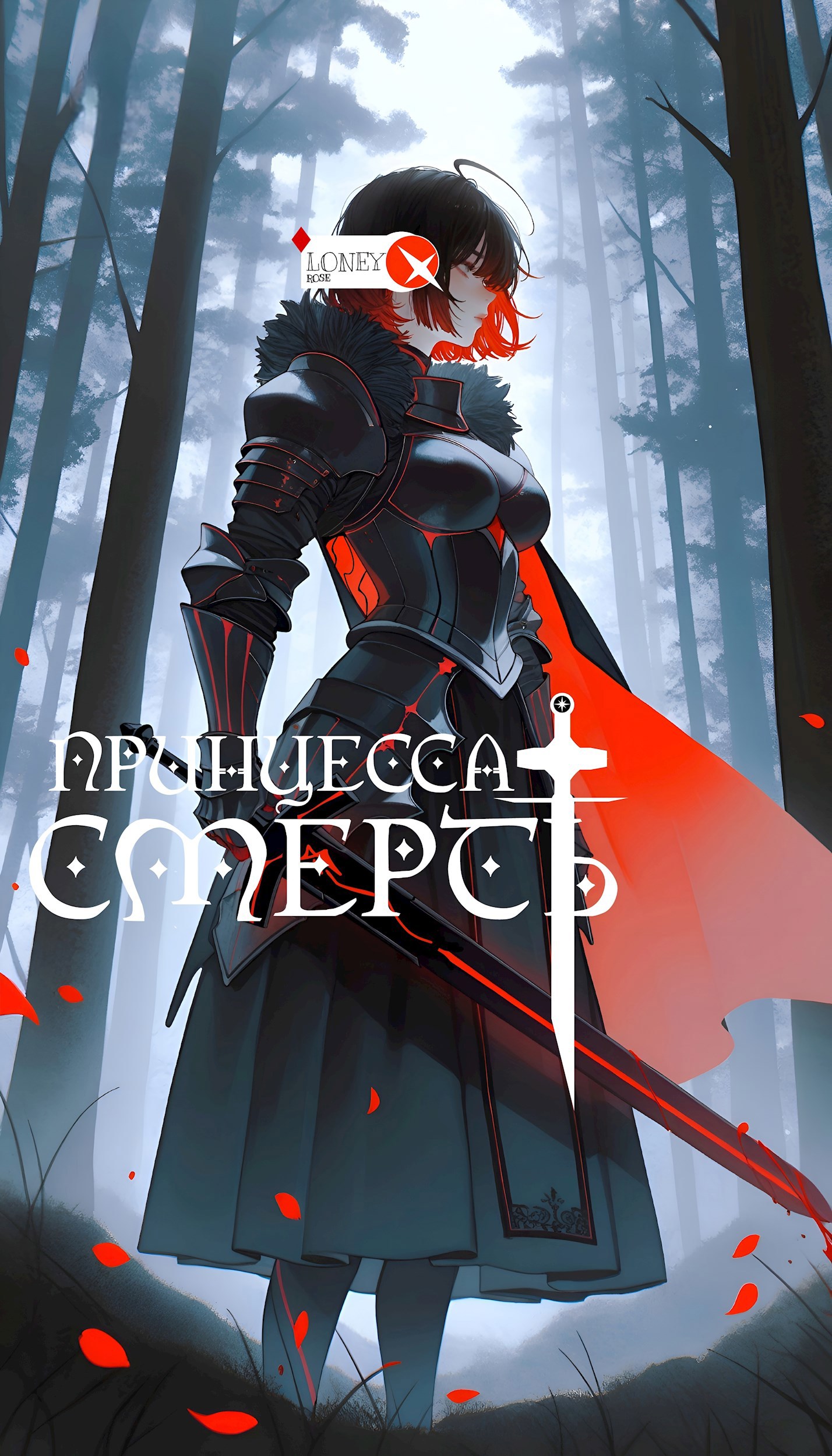 Обложка книги Принцесса людей: да, я ваша смерть