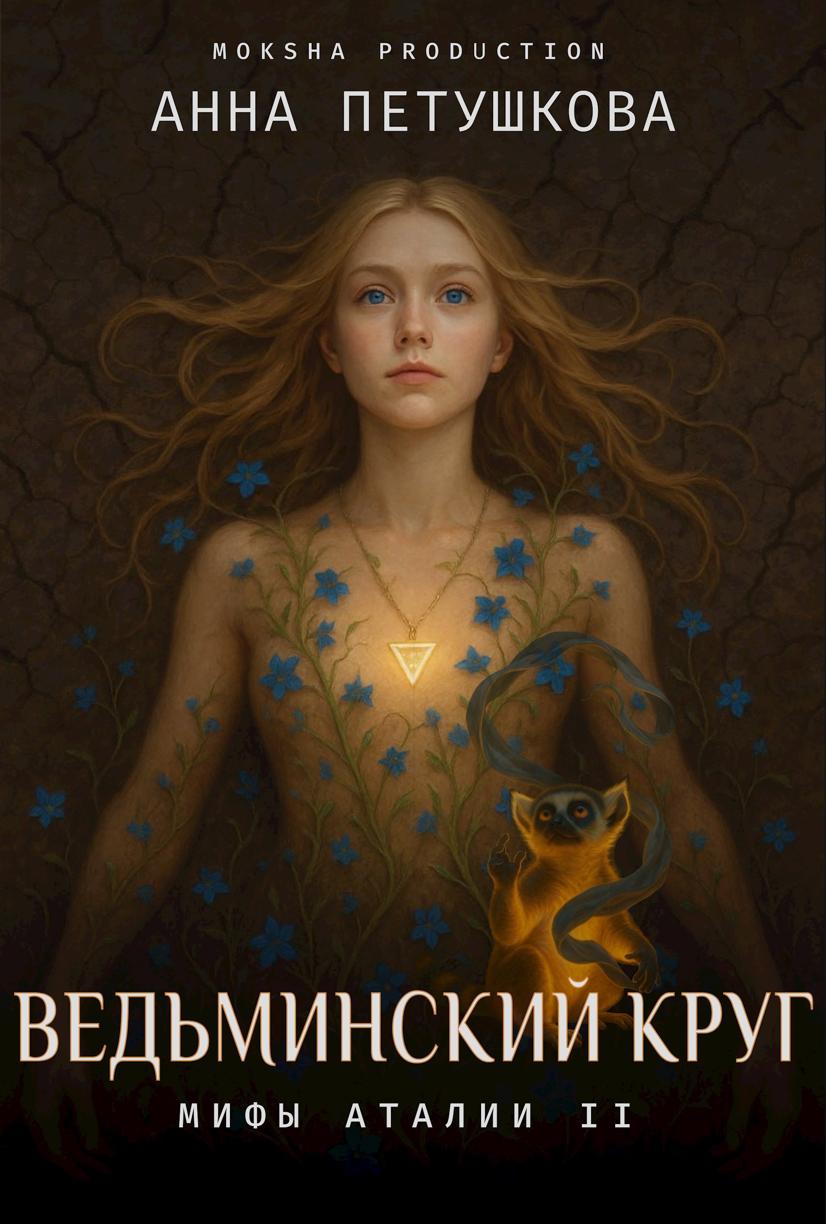 Обложка книги Ведьминский Круг. Мифы Аталии 2