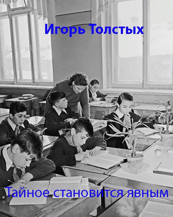 Обложка книги Тайное становится явным