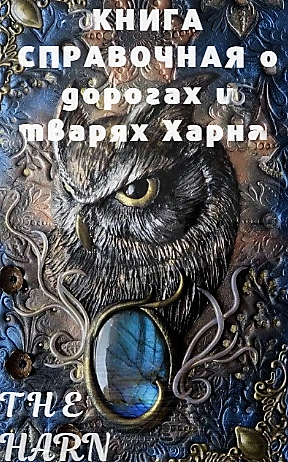 Обложка книги Малый справочник по Светлым и Старым землям Харна -- серия Многогранный Мир