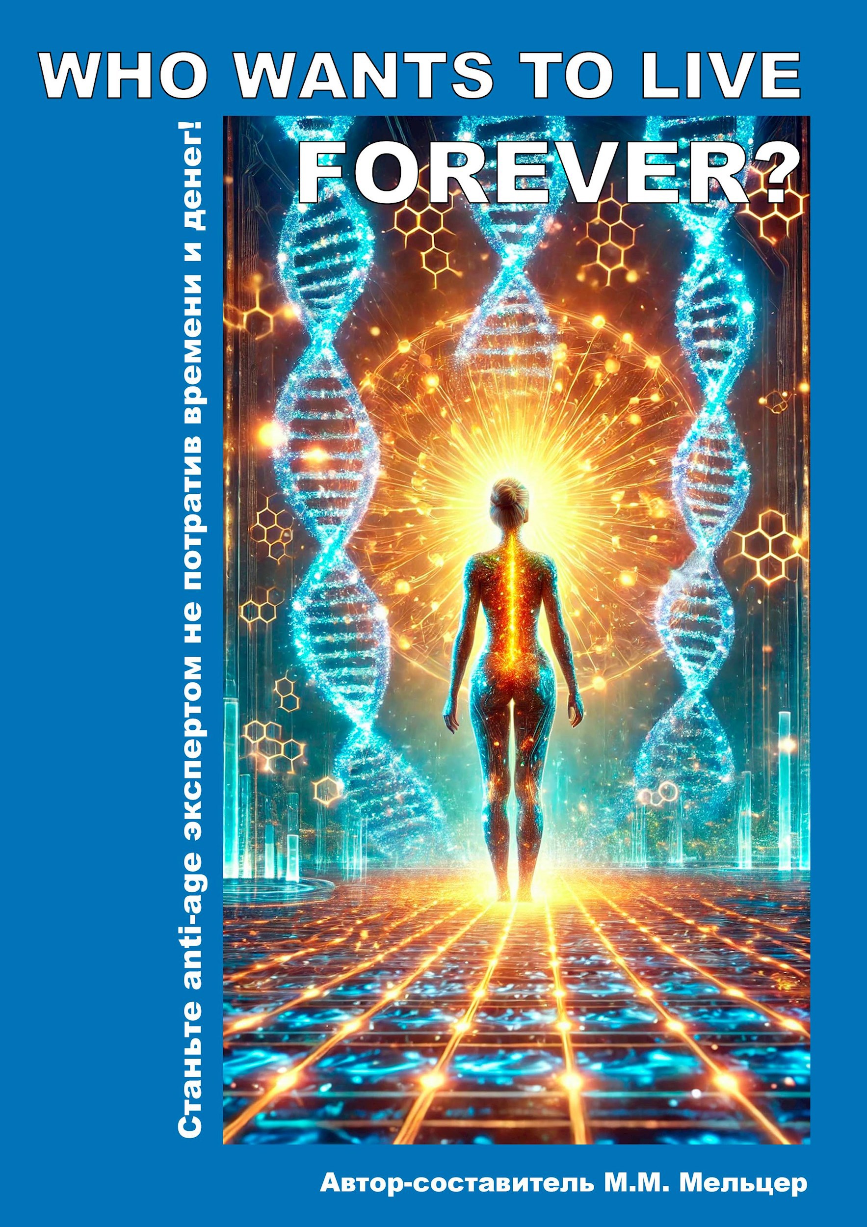 Обложка книги Who wants to live Forever? Да, это мы!