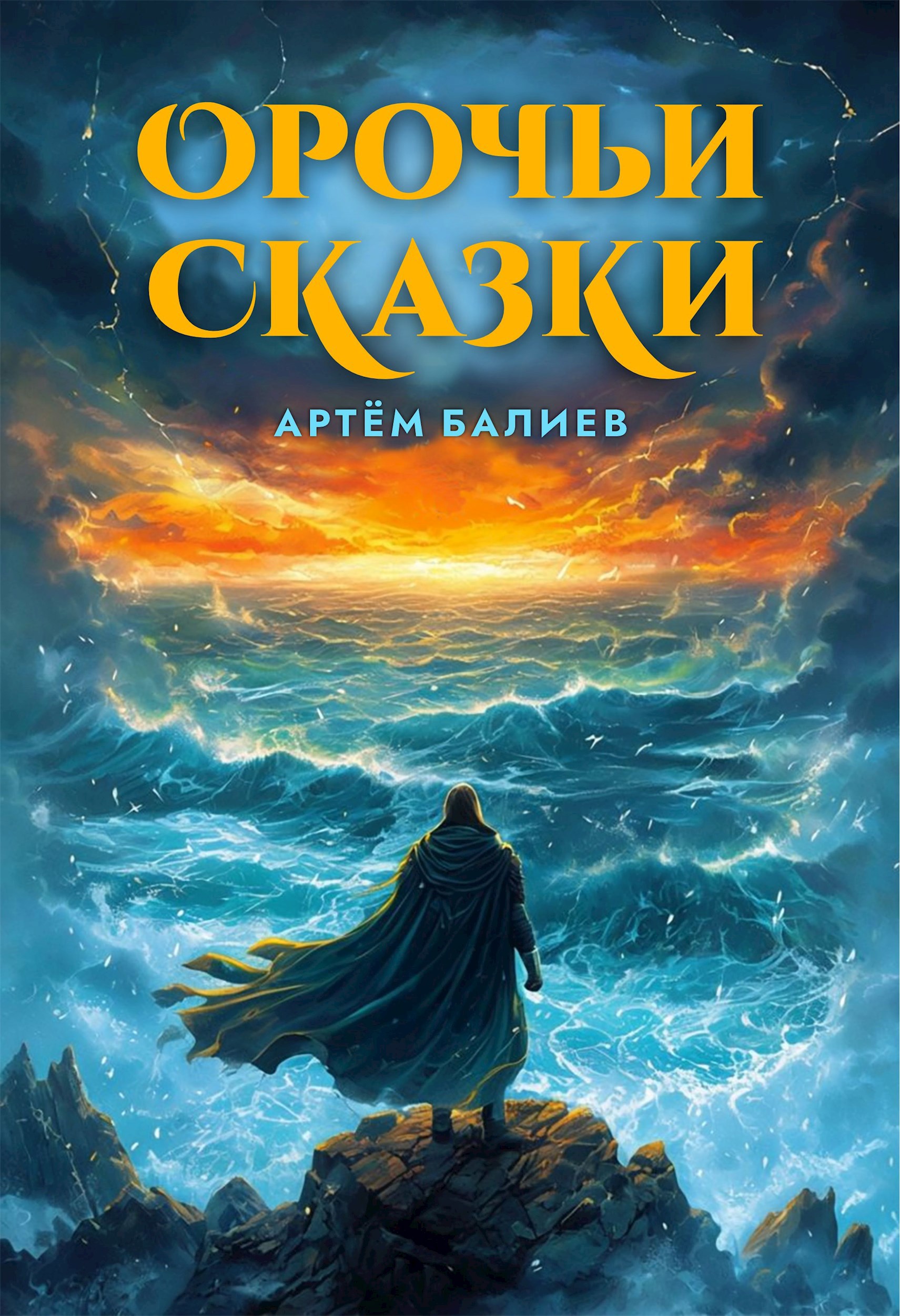 Обложка книги Орочьи сказки