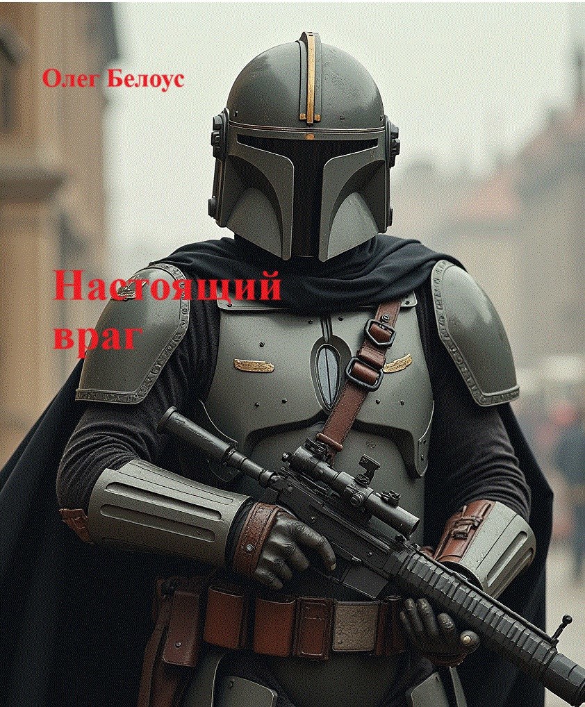 Обложка книги Настоящий враг