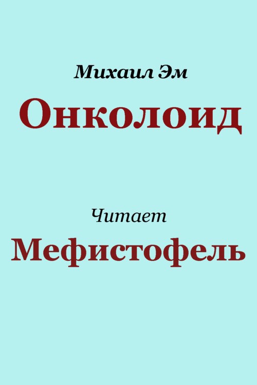 Обложка книги Онколоид
