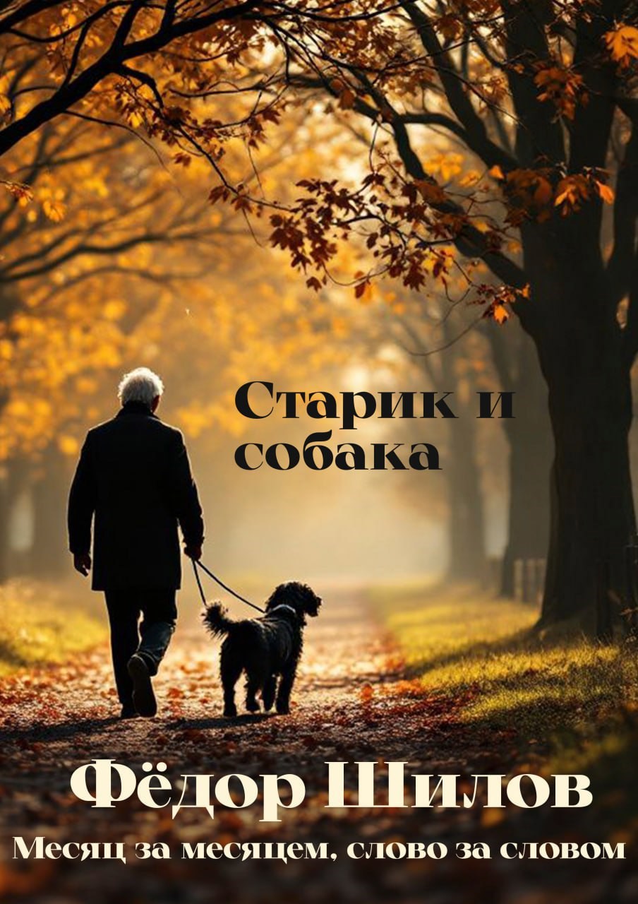 Обложка книги Старик и собака