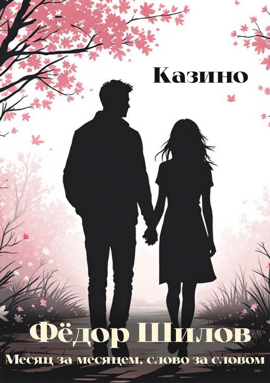 Обложка книги Казино