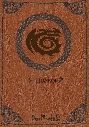 Обложка книги Я дракон?