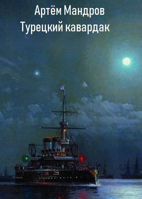 Обложка книги Турецкий кавардак