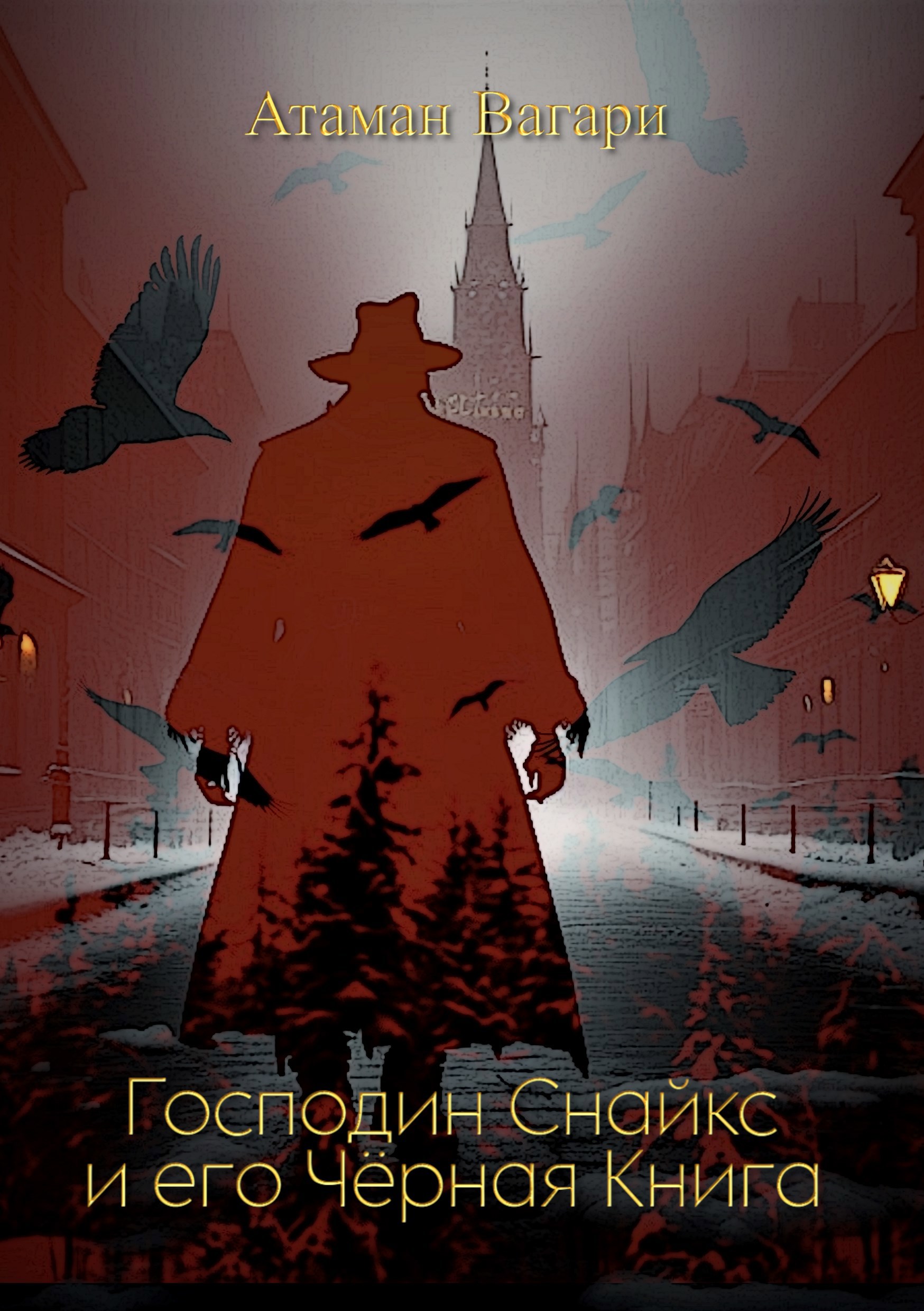 Обложка книги Господин Снайкс и его Чёрная Книга