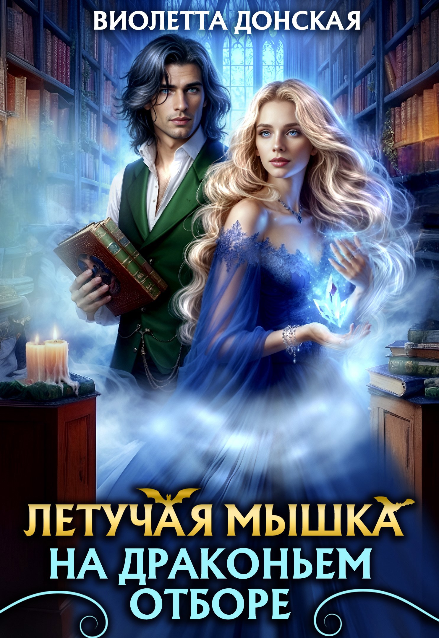 Обложка книги Летучая мышка на драконьем отборе