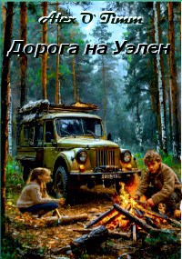 Обложка книги Дорога на Уэлен