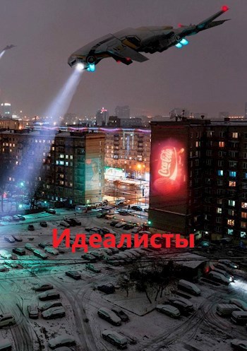Обложка книги Идеалисты