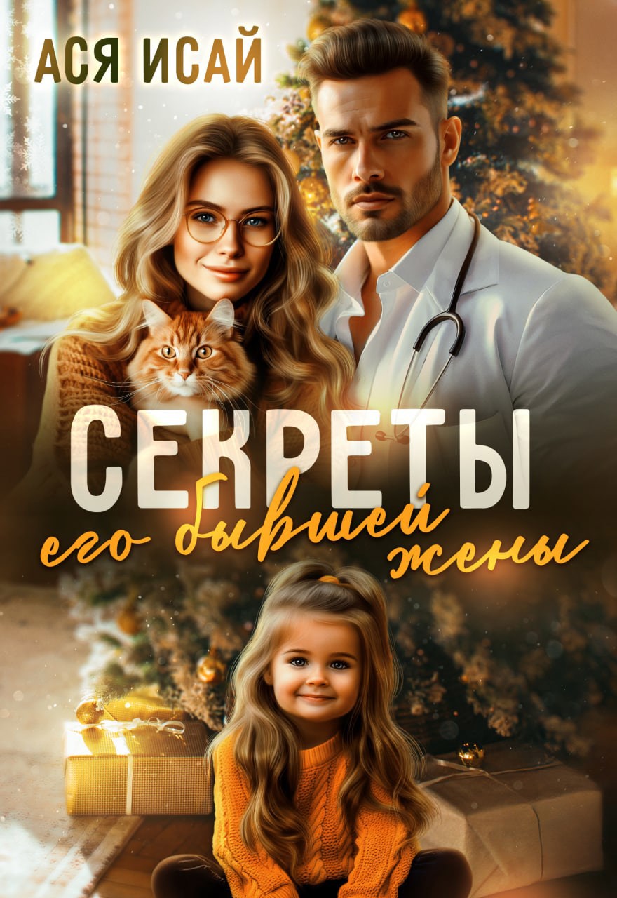 Обложка книги Секреты его бывшей жены