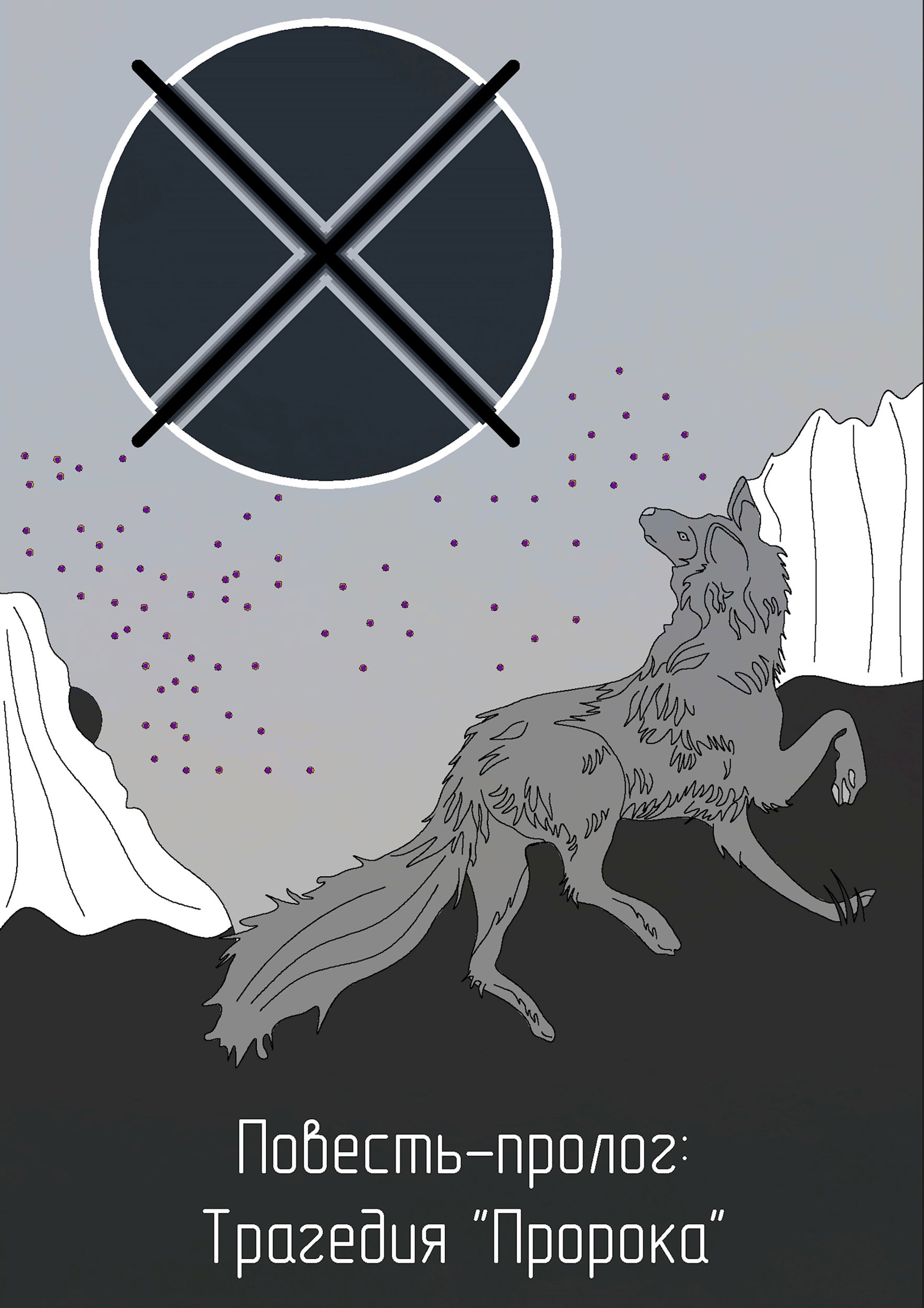 Обложка книги Трагедия "Пророка"