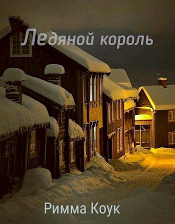 Обложка книги Ледяной король