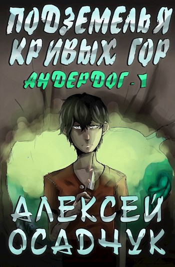 Обложка книги Подземелья Кривых гор. Роман Алексея Осадчука