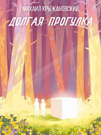 Обложка книги Долгая прогулка