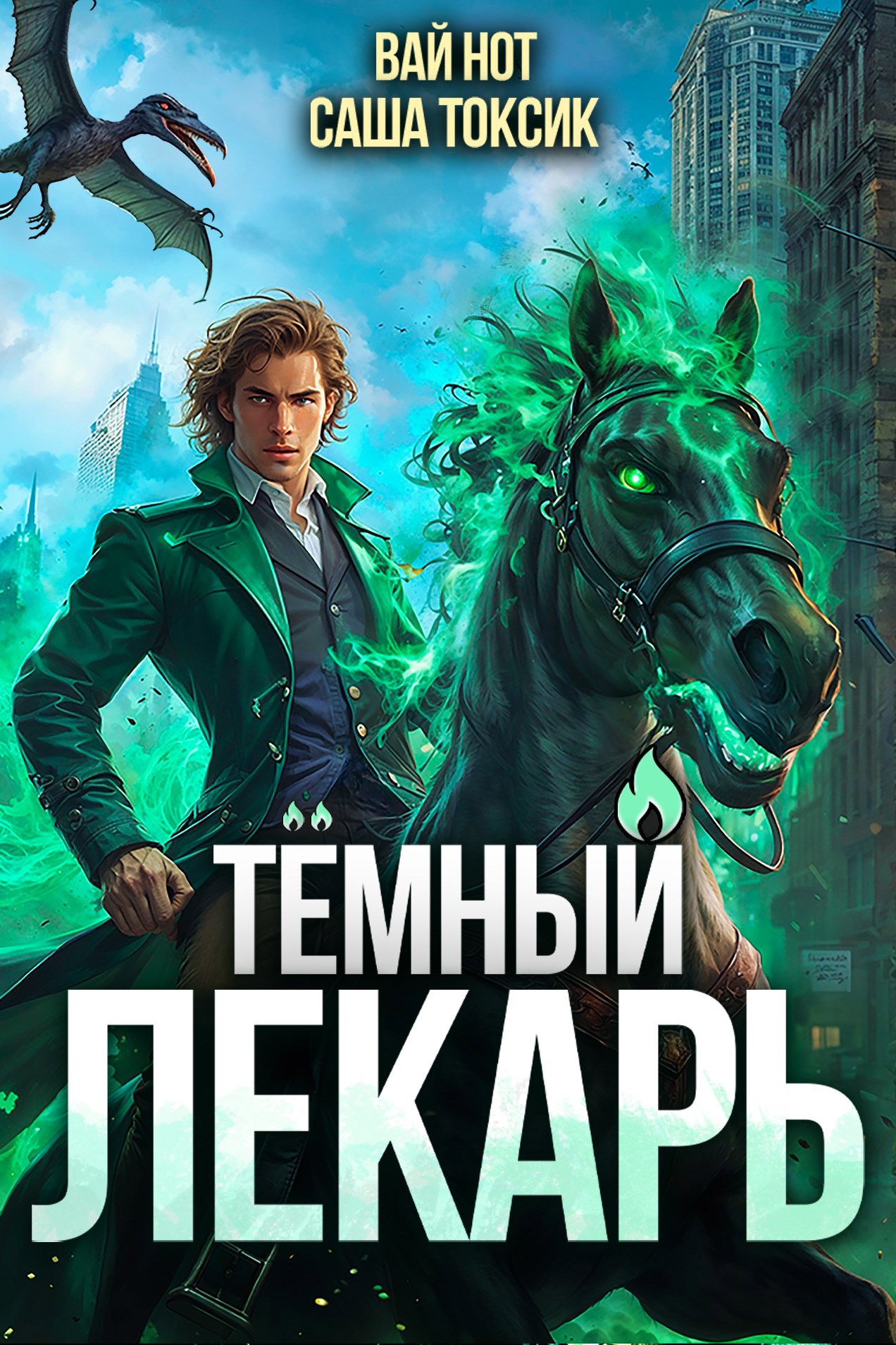 Обложка книги Тёмный Лекарь 10
