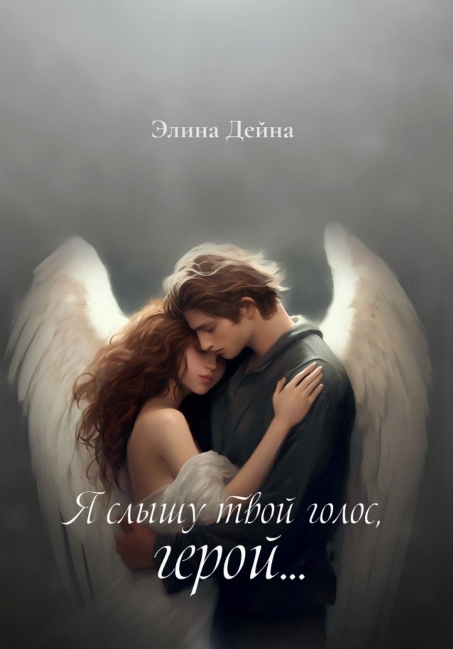 Обложка книги Я слышу твой голос, герой...